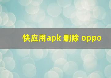 快应用apk 删除 oppo